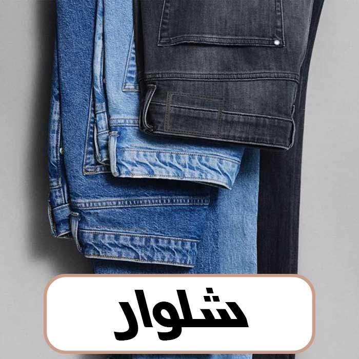 شلوار
