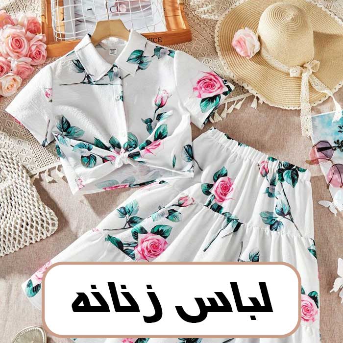 لباس زنانه